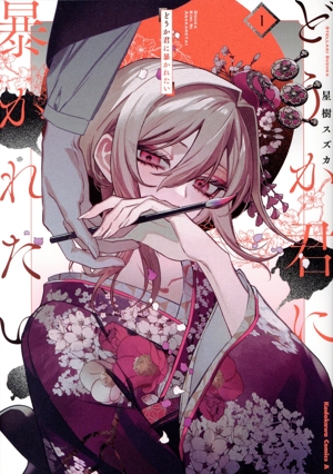 どうか君に暴かれたい(1) 角川Cエース