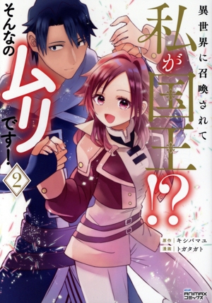 異世界に召喚されて私が国王!?そんなのムリです！(2) ANIMAX C