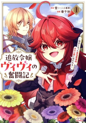 追放令嬢ヴィヴィの奮闘記(1) 幼女になった最強魔導師、氷の公爵に拾われる ラワーレC