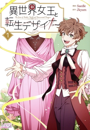 異世界女王と転生デザイナー(1) ラワーレC plus