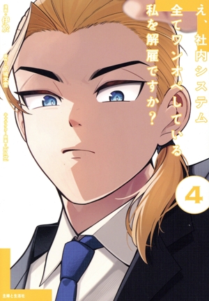 え、社内システム全てワンオペしている私を解雇ですか？(4) PASH！ C