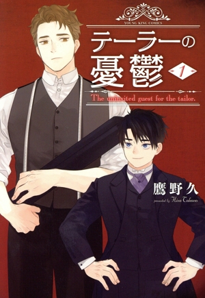 テーラーの憂鬱(1) ヤングキングC