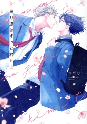 帰り道はずっと君と(上) 花丸Cプレミアム