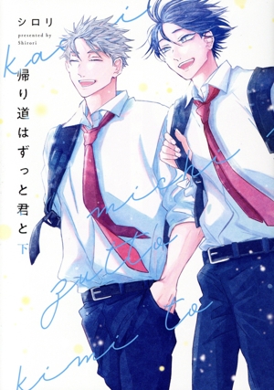 帰り道はずっと君と(下) 花丸Cプレミアム