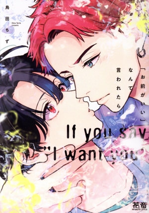 「お前がいい」なんて言われたら。 花音C