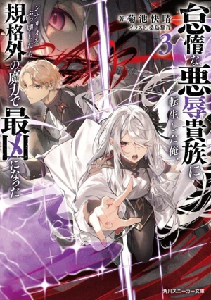 怠惰な悪辱貴族に転生した俺、シナリオをぶっ壊したら規格外の魔力で最凶になった(3) 角川スニーカー文庫