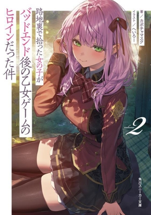 路地裏で拾った女の子がバッドエンド後の乙女ゲームのヒロインだった件(volume2) 角川スニーカー文庫