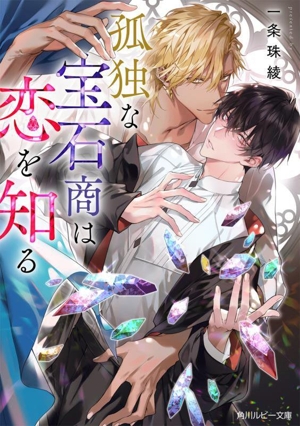 孤独な宝石商は恋を知る 角川ルビー文庫