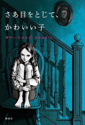 さあ目をとじて、かわいい子