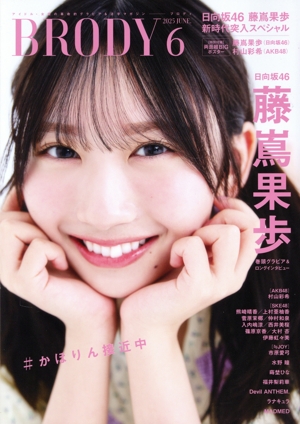BRODY(2025 JUNE.6) 隔月刊誌
