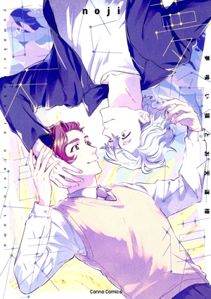 夢喰い獏とお天道様 Canna C