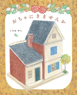 おちゃにきませんか