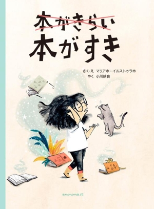 本がきらい！本がすき！