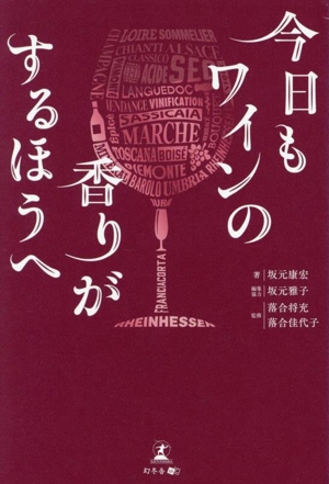 今日もワインの香りがするほうへ