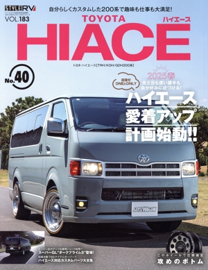 トヨタ ハイエース(No.40) ニューズムック スタイルRVドレスアップガイドシリーズVOL.183