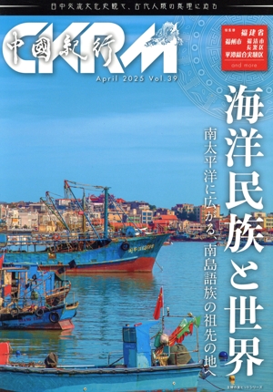 中國紀行CKRM(Vol.39) 海洋民族と世界 主婦の友ヒットシリーズ