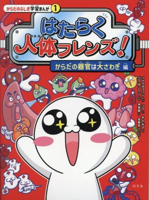 はたらく人体フレンズ！ からだの器官は大さわぎ編 からだのふしぎ学習漫画1