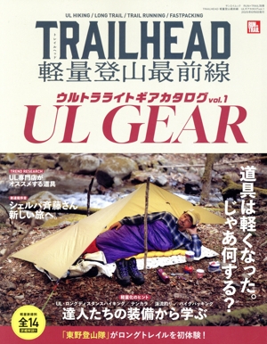 TRAILHEAD 軽量登山最前線 ULギアカタログ(vol.1) ウルトラライトギアカタログ 道具は軽くなった。じゃあ何する？ サンエイムック RUN+TRAIL別冊