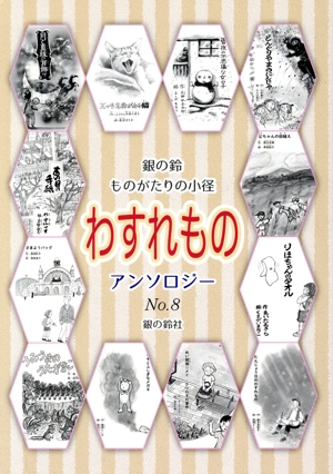 銀の鈴 ものがたりの小径 わすれもの アンソロジー No.8 年刊短編童話アンソロジー
