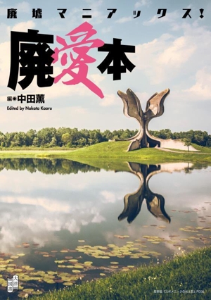 廃墟マニアックス！ 廃愛本