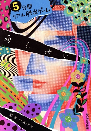 5分間リアル脱出ゲーム おしまい