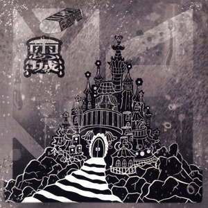 雨の城/KESHI GOMU MAGIC