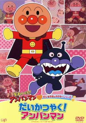 それいけ！アンパンマン だいすきキャラクターシリーズ だいかつやく！アンパンマン