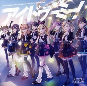 スマートフォン向けアプリ『Link！Like！ラブライブ！』 蓮ノ空女学院スクールアイドルクラブ 7thシングル「アイドゥーミー！」