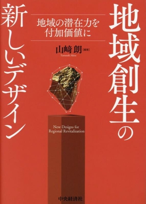 地域創生の新しいデザイン 地域の潜在力を付加価値に