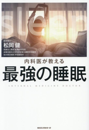 内科医が教える 最強の睡眠