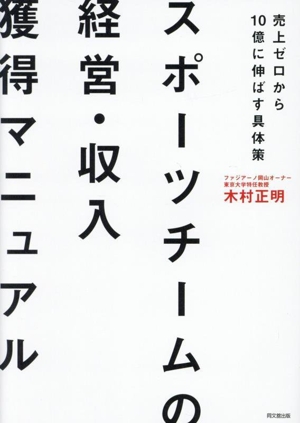 スポーツチームの経営・収入獲得マニュアル 売上ゼロから10億に伸ばす具体策