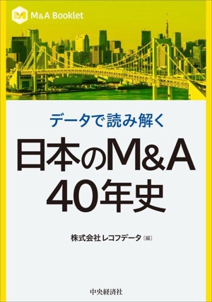 データで読み解く 日本のM&A40年史 M&A Booklet