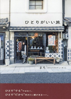 ひとりがいい旅