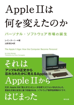 Apple Ⅱは何を変えたのか パーソナル・ソフトウェア市場の誕生