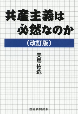 共産主義は必然なのか 改訂版