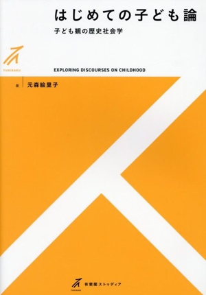 はじめての子ども論 子ども観の歴史社会学 有斐閣ストゥディア