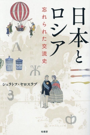 日本とロシア 忘れられた交流史
