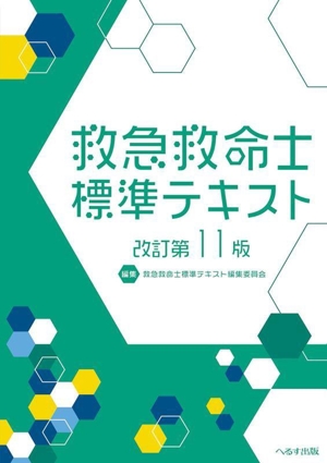 救急救命士標準テキスト 改訂第11版 511TX+czhpL.jpg