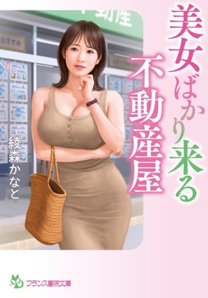 美女ばかり来る不動産屋 フランス書院文庫