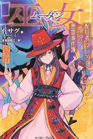 巫女 配信者シャーマンとハヨンの悪霊事件簿