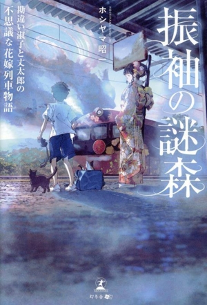 振袖の謎森 勘違い淑子と丈太郎の不思議な花嫁列車物語