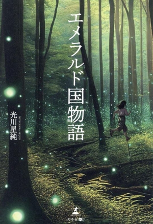 エメラルド国物語