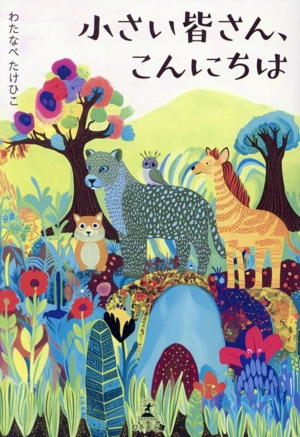 小さい皆さん、こんにちは