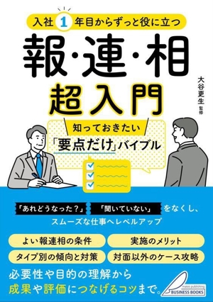 入社1年目からずっと役に立つ 報・連・相 超入門 知っておきたい「要点だけ」バイブル