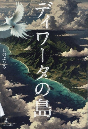 ディワータの島