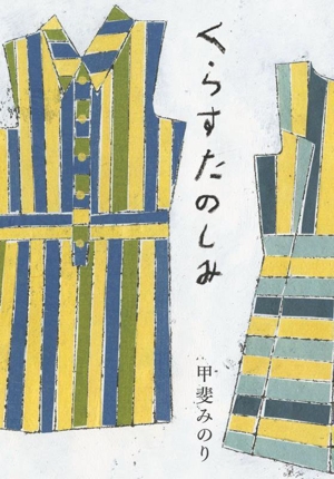 くらすたのしみ 改訂文庫版