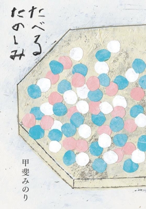 たべるたのしみ 改訂文庫版