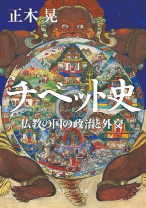 チベット史 仏教の国の政治と外交 角川ソフィア文庫