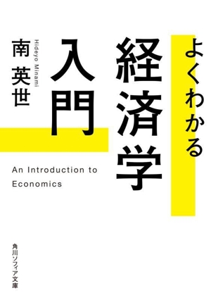 よくわかる 経済学入門 角川ソフィア文庫