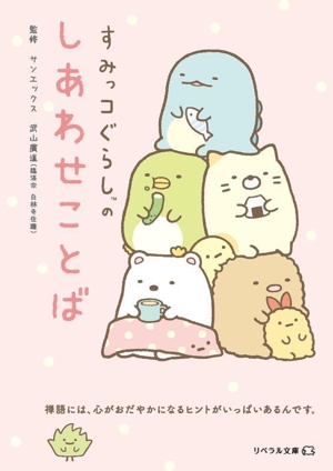すみっコぐらしのしあわせことば リベラル文庫